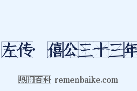 左传·僖公三十三年是什么意思的图片